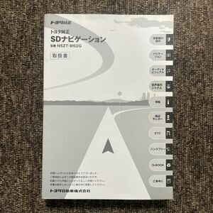 TOYOTA トヨタ 純正 SDナビゲーション NSZT-W62G 取扱書 取扱説明書 取説 SDナビ 