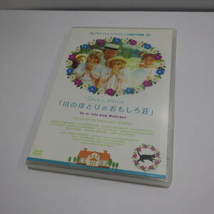 川のほとりのおもしろ荘　DVD　アストリッド・リンドグレーン生誕100周年　ちいさなマディケンとリサベット　動作品