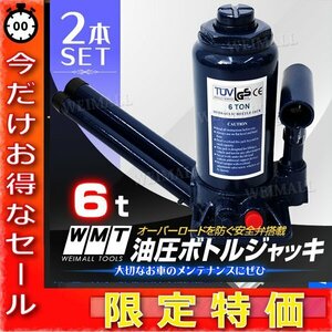 【今だけ!】油圧ジャッキ 6t ジャッキ 油圧 安全弁付き ボトルジャッキ ダルマジャッキ 油圧式ジャッキ 油圧 だるまジャッキ 2基セット