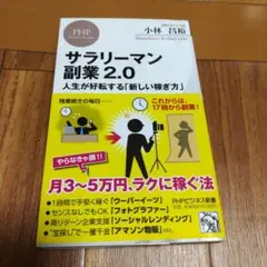 サラリーマン副業2.0 人生が好転する「新しい稼ぎ方」