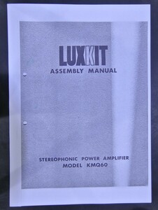 取扱説明書 LUX KMQ60 (MQ60) 真空管パワーアンプ