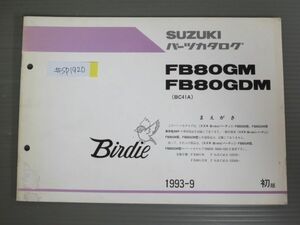 Birdie バーディー FB80GM GDM BC41A 1版 スズキ パーツリスト パーツカタログ 補足版 追補版 送料無料