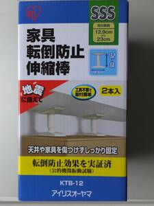 アイリスオーヤマ KTB-12 家具転倒防止伸縮棒 SSS 高さ12.9-23cm 2本入