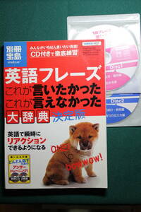 【裁断済】別冊宝島 英語フレーズ これが言いたかった これが言えなかった 大辞典 決定版(CD2枚付き)