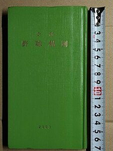 b5古本【野球】※難あり 公認 野球規則 2003 平成15年 ベースボールマガジン社 非売品