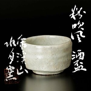 【古美味】虎渓山 水月窯 粉吹風酒盃 茶道具 保証品 S2Rf
