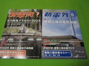 新電気　2022年6+7月号セット　特集→水力電源アラカルト　清掃工場の電気設備　　付録欠品