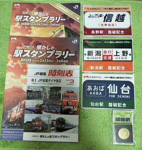 鉄道開業150周年 懐かしの駅スタンプラリー完全クリア。　時刻表風ノート　メダル　ミニサボプレート３枚