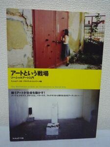 アートという戦場 ソーシャルアート入門 ★ フィルムアート社 プラクティカネットワーク ◆ 川俣正 熊倉敬聡 ダダイズム バウハウス 亀山亮