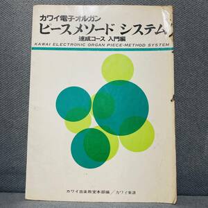 カワイ電子オルガン　ピースメソードシステム　速成コース入門編　ピアノ　楽譜　教本　昭和　音楽　流行曲　歌　