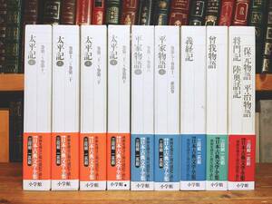 古典文学の決定版!! 新編日本古典文学全集 全9巻 平家物語 太平記 義経記 曽我物語 将門記 陸奥話記 保元物語 平治物語 検:源氏物語/枕草子