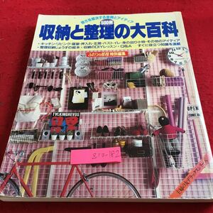 Z10-182 収納と整理の大百科 500例 狭さを解決する実例とアイディア 主婦の友デラックスシリーズ 昭和57年発行 キッチン・ダイニング など