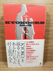 KYOKOの軌跡 神が試した映画　村上 龍 (著)