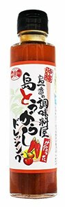 赤マルソウ 島一番の調味料屋が作った島とうがらしドレッシング 150ml