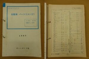 B501 倉庫蔵出し 貴重 当時物 絶版品 ★ 1997以前 旧車 資料 オートガイド 日産 ニッサン パーツリスト 原本 ★ ラシーン フィガロ パオ