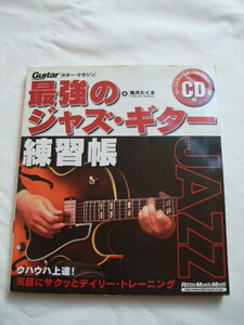 Guitar magazine 最強のジャズ・ギター練習帳　著　亀井たくま