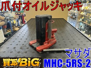 【愛知 東海店】CG699【決算大処分！10000～売切り】 マサダ 爪付オイルジャッキ MHC-5RS-2 ★ 油圧 ジャッキ 工具 タイヤ 車 現場 ★ 中古