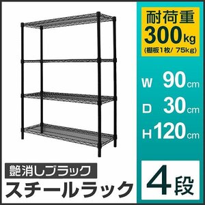 新品未使用 スチールラック 4段 耐荷重300kg 90×30×120cm メタル製 シェルフ ラック おしゃれ 収納ラック リビング ガレージ 組立簡単