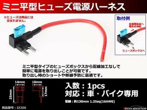 ミニ平型ヒューズボックス電源取得ハーネス 1本 IZ200