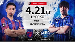 早い者勝ち 半額以下即決 2024/4/21(日) 15:00 ＦＣ東京 対 ＦＣ町田ゼルビア 味の素スタジアム バック指定席ペア　B-14列 1**番連番