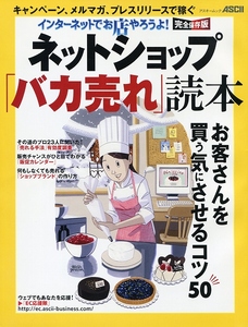 【即決有】インターネットでお店やろうよ! ネットショップ「バカ売れ」読本★アスキームック