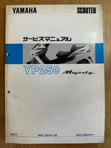 サービスマニュアル YP250 マジェスティ MAJESTY