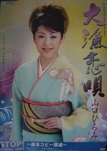 山口ひろみ/大漁恋唄/ポスター/送料・梱包料込み