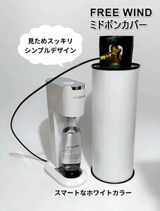 FREE WIND　ミドボンカバー　全メーカーのソーダホースに対応 ソーダストリーム　ドリンクメイト　アールケ　ミドボンホース　ミドボン