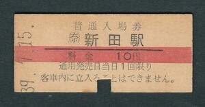昭和３９年　　（奈）新田駅　　１０円　　赤線入場券