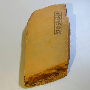 京都天然砥石　本鳴滝合砥　戸前　黄板　上質　800g　大工道具　鉋　鑿　包丁　天然仕上げ砥