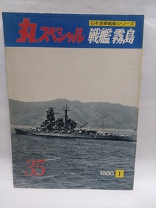 即決☆丸スペシャル☆戦艦霧島☆日本海軍艦艇シリーズ☆35☆1980年1月☆古本☆送250