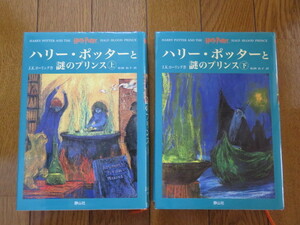 【送料無料】ハリー・ポッターと謎のプリンス　（上・下） Ｊ.k.ローリング作 松岡佑子訳 静山社