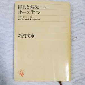 自負と偏見 上巻 (新潮文庫) オースティン 中野 好夫 9784102131015