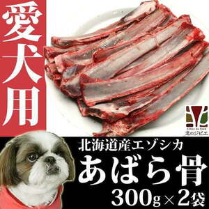 犬用 エゾ鹿 あばら骨 300g×2パック 生食OK！ 【北海道 工場直販】