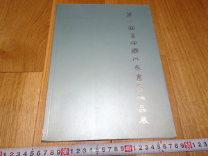 rarebookkyoto　J23　美術資料　第一回全中国代表書家作品展　カタログ　三越　2003年　掛け軸　焼物　墨蹟　中華民族　宋代