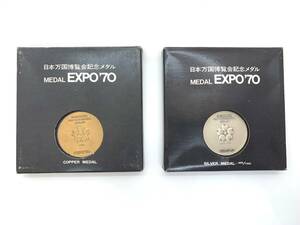 (SM1854) 日本万国博覧会記念メダル EXPO 70 MEDAL シルバー SILVER Sv925　銅 COPPER 造幣局 大阪 OSAKA 1970 箱 ケース