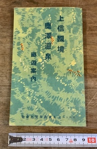 ■送料無料■ 鹿澤温泉 上信国境 冊子 案内 和本 古書 チラシ 広告 印刷物 /くSIら/FF-295