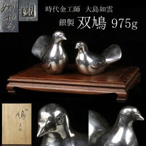 【LIG】時代金工師 大島如雲 銀製 双鳩 12㎝ 975g 置物 箱付 台付 旧家蔵出品 [.RP]24.1