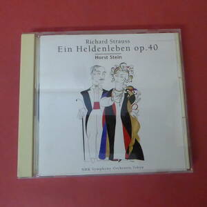 CD1-240227☆R・シュトラウス：「英雄の生涯」作品40　ホルスト・シュタイン　　NHK交響楽団　CD