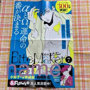 BiteMaker バイトメーカー ～王様のΩ～ 7巻 ポスター 非売品 販促 杉山美和子