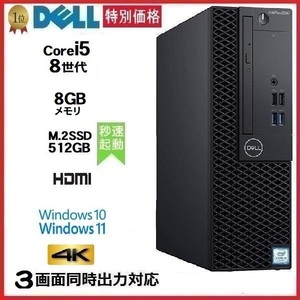 デスクトップパソコン 中古パソコン DELL 第8世代 Core i5 メモリ8GB M.2 Nvme SSD512GB 3060SF Windows10 Windows11 美品 1221s