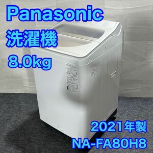 Panasonic 縦型 全自動 洗濯機 NA-FA80H8 8kg 2021年製 高年式 大きめサイズ d1758 格安 お買い得 パナソニック