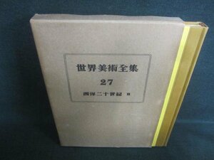 世界美術全集27　西洋二十世紀Ⅱ　ページ割れシミ日焼け強/CAZK