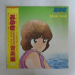 47058350;【帯付/見開き】V.A. / みゆき 音楽編 Miyuki Music Issue