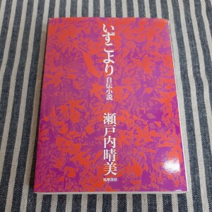 B7☆いずこより　自伝小説☆瀬戸内晴美☆筑摩書房☆