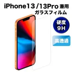 iPhone13 iPhone13pro 兼用 強化 ガラスフィルム 硬度9H