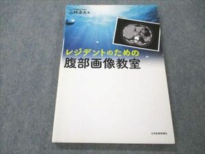 VT19-100 日本医事新報社 レジデントのための腹部画像教室 2017 13S3D