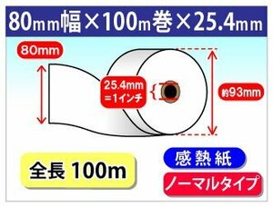 送料無料 感熱レジロール紙 80mm×100m×1インチ (20個入)