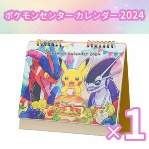 【送料無料】ポケモンセンターオリジナル ポケモンセンター オリジナル卓上カレンダー 2024 ×1冊