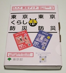 【即落】東京都オリジナル 防災ブック (送料込み)